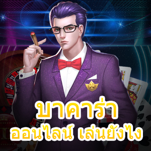 บาคาร่า ออนไลน์ เล่นยังไง แนะนำเว็บเกมไพ่เล่นสนุก บริการตรง จ่ายเต็ม | ONE4BET