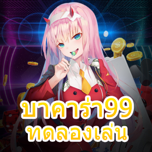 บาคาร่า99 ทดลองเล่น ฟรี แจกหนักจ่ายจริง การันตีได้ไว สมัครรับทุนฟรี | ONE4BET