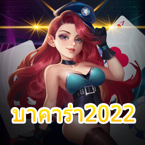 บาคาร่า2022 ศูนย์รวมเกมทำเงินชั้นนำ เล่นง่าย สมัครฟรี ได้จริง | ONE4BET