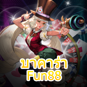 บาคาร่า Fun88 หลักการเดินเงินเกมคาสิโนให้เลือกเล่นได้ง่ายในที่เดียว | ONE4BET