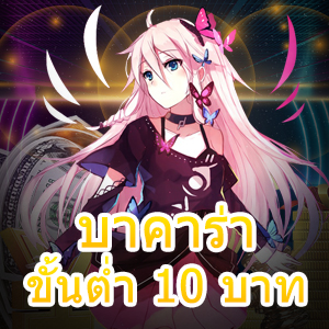 บาคาร่า ขั้นต่ำ 10 บาท เว็บไซต์ยอดนิยม ทำเงินได้จริง เล่นได้ 24 ชม. | ONE4BET