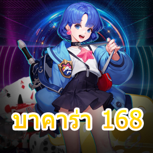 บาคาร่า 168 เกมไพ่บาคาร่าออนไลน์ คาสิโนออนไลน์ ฝากถอนโอนไว | ONE4BET