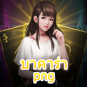 บาคาร่า png เกมไพ่ออนไลน์ บาคาร่ามือถือ เข้าเล่นได้เงิน 24 ชม. | ONE4BET