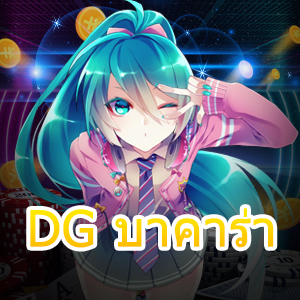 DG บาคาร่า Dream Gaming ค่ายเกมชั้นนำ เว็บไซต์ที่ดีที่สุด เล่นได้จริง | ONE4BET