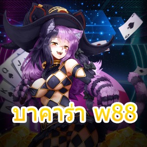 บาคาร่า w88 การเล่นได้เลย ทดลองเล่นฟรี เกมเดิมพันไพ่ชั้นนำ | ONE4BET