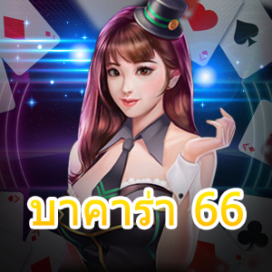 บาคาร่า 66 คาสิโนออนไลน์ เกมไพ่บาคาร่าออนไลน์ ทำเงินได้จริง | ONE4BET