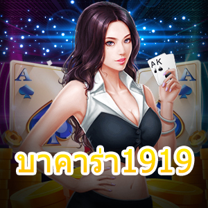 บาคาร่า1919 เล่นเกมไพ่บาคาร่าออนไลน์ฟรี ได้เงินจริง ถอนได้จริง 100% | ONE4BET