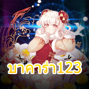 บาคาร่า123 เกมไพ่ออนไลน์ สมัครสมาชิกฟรี โปรฯแจกหนักจ่ายจริง | ONE4BET