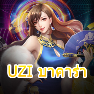 UZI บาคาร่า หลักการเดินเงินเกมไพ่ออนไลน์ เลือกเล่นง่ายในที่เดียว | ONE4BET