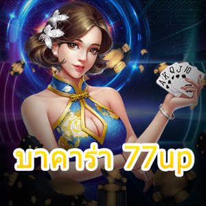 บาคาร่า 77up เว็บไซต์ชั้นนำ ฝากถอนโอนไว เล่นง่ายได้จริง | ONE4BET