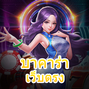 บาคาร่า เว็บตรง รวมเกมค่ายชั้นนำ ยอดนิยม เล่นบนมือถือ ได้เงินไว | ONE4BET