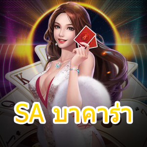 SA บาคาร่า เกมไพ่บาคาร่า เว็บไซต์คาสิโนออนไลน์ บริการเกมสด | ONE4BET