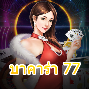 บาคาร่า 77 เกมไพ่บาคาร่าออนไลน์ บาคาร่ามือถือ เล่นง่ายได้ไว | ONE4BET