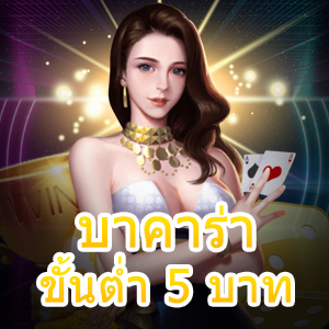 บาคาร่า ขั้นต่ำ 5 บาท เว็บไซต์คาสิโนออนไลน์ ทำเงินได้ 24 ชม. | ONE4BET