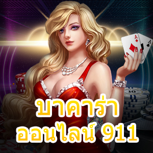 บาคาร่า ออนไลน์ 911 เล่นตรง ไม่ผ่านเอเย่นต์ เล่นสนุก บริการครบ ได้จริง | ONE4BET