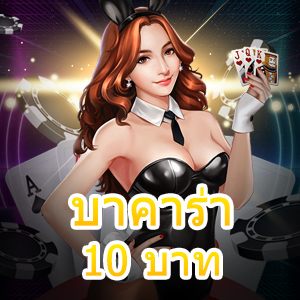 บาคาร่า 10 บาท เว็บไซต์ยอดนิยม ทำเงินได้จริง เล่นได้สนุก 24 ชม. | ONE4BET