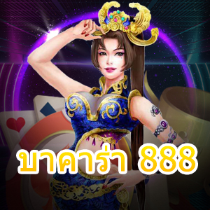 บาคาร่า 888 เว็บไซต์เกมเดิมพันไพ่ออนไลน์ยอดนิยม ทำเงินได้จริง | ONE4BET