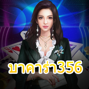 บาคาร่า356 เว็บไซต์คาสิโนออนไลน์ บริการเกมที่ดีที่สุด ได้เงินไว | ONE4BET