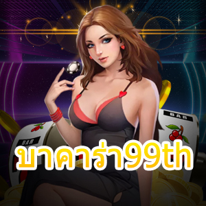 บาคาร่า99th บริการเกมไพ่บาคาร่าที่ดีที่สุด ทำเงินได้ไว ทันใจแน่นอน | ONE4BET