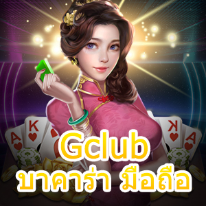 Gclub บาคาร่า มือถือ แนะนำเกมเดิมพันไพ่ เล่นง่ายได้จริง 2022 | ONE4BET