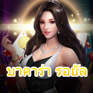 บาคาร่า รอยัล เว็บไซต์คาสิโนออนไลน์ บริการครบ เล่นง่าย ปลอดภัย 100% | ONE4BET