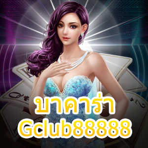 บาคาร่าGclub88888 คาสิโนออนไลน์ชั้นนำ ยอดนิยม เล่นได้ถอนไว | ONE4BET