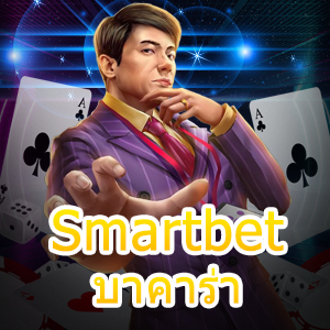 Smartbet บาคาร่า เว็บไซต์คาสิโนออนไลน์ เล่นง่าย ได้จริง จ่ายเต็ม | ONE4BET