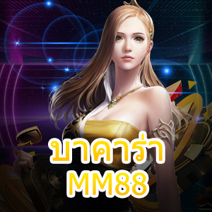 บาคาร่า MM88 เกมเดิมพันไพ่ชั้นนำ ยอดนิยม คุณภาพจัดเต็ม จ่ายจริง | ONE4BET