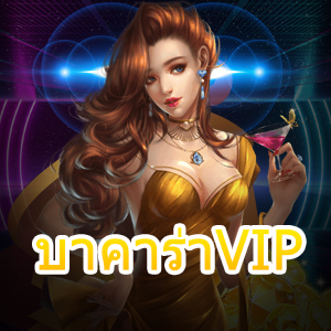 บาคาร่าVIP เว็บไซต์ที่มีการให้บริการครบ เล่นได้สนุก มั่นใจได้ 100% | ONE4BET