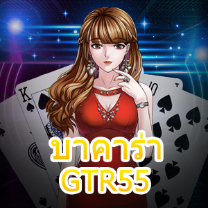 บาคาร่า GTR55 เกมไพ่ออนไลน์มือถือ เล่นง่าย จ่ายเต็ม ได้จริง | ONE4BET