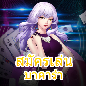 สมัครเล่น บาคาร่า เล่นง่าย ได้จริง ทำการฝาก – ถอนเงิน ไม่มีขั้นต่ำ | ONE4BET