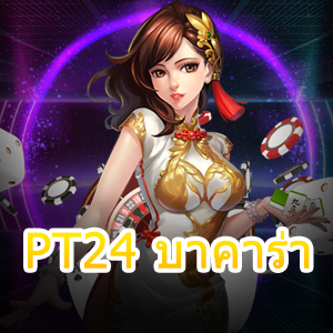 PT24 บาคาร่า คาสิโนออนไลน์แตกง่าย เว็บไซต์ชั้นนำ ทำเงินได้จริง | ONE4BET