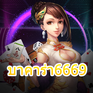 บาคาร่า6669 บริการเกมคาสิโนออนไลน์ เล่นง่าย ได้จริง จ่ายหนัก | ONE4BET