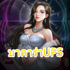 บาคาร่าUPS เกมเดิมพันไพ่บาคาร่าออนไลน์ เล่นง่ายได้จริง ครบจบที่เดียว | ONE4BET