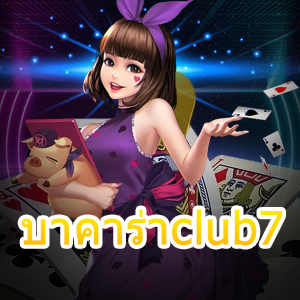 บาคาร่าclub7 เว็บไซต์คาสิโนออนไลน์ เกมไพ่เล่นตรง เล่นง่ายได้จริง | ONE4BET