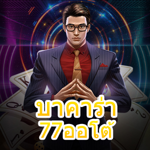 บาคาร่า77ออโต้ เว็บไซต์คาสิโนออนไลน์ชั้นนำ ฝากถอนเงินไว | ONE4BET