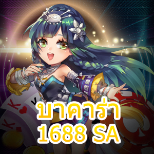 บาคาร่า1688 SA เว็บไซต์คาสิโนออนไลน์ ฝากถอนไว ทำเงินได้จริง | ONE4BET