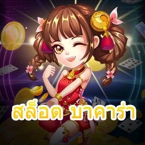 สล็อต บาคาร่า บริการเกมเล่นตรง ไม่ผ่านเอเย่นต์ เล่นครบจบในเว็บเดียว | ONE4BET