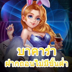 บาคาร่า ฝากถอนไม่มีขั้นต่ำ เล่นผ่านมือถือได้ง่าย ไม่ต้องมีทุนก็เล่นได้ | ONE4BET