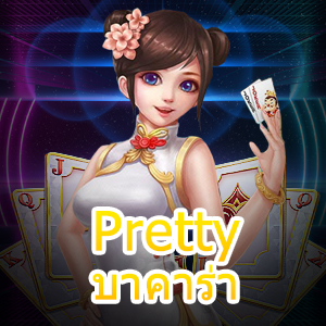 Pretty บาคาร่า เกมไพ่สุดน่ารัก เล่นง่ายได้จริง คุ้มมากที่สุด | ONE4BET