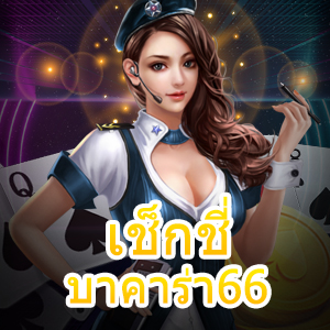 เช็กชี่ บาคาร่า66 เทคนิคในการทำเงินได้ ถอนเงินได้ 100% | ONE4BET