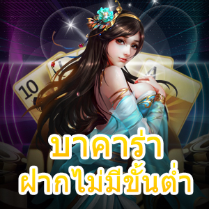 บาคาร่า ฝากไม่มีขั้นต่ำ อัปเดตเกมใหม่ล่าสุด เล่นได้สนุก ทำเงินได้จริง | ONE4BET