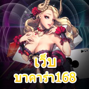 เว็บ บาคาร่า168 เกมคาสิโนออนไลน์ บริการครบจบในที่เดียว | ONE4BET