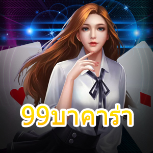 99บาคาร่า เกมคาสิโนออนไลน์ เล่นง่าย แจกหนัก จ่ายจริง ได้ไว | ONE4BET