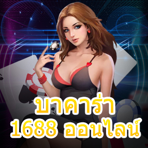 บาคาร่า1688 ออนไลน์ เกมไพ่บาคาร่าออนไลน์ เล่นได้ง่าย ทำเงินไว | ONE4BET