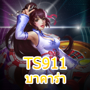 TS911 บาคาร่า เว็บไซต์เล่นตรง ไม่ผ่านเอเย่นต์ ทำเงินได้จริง | ONE4BET