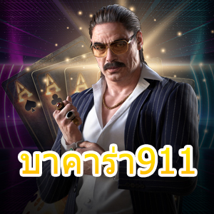 บาคาร่า911 เกมออนไลน์บริการตรง ไม่ผ่านเอเย่นต์ เลือกเล่นได้จำนวนมาก | ONE4BET