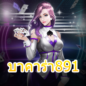 บาคาร่า891 เกมออนไลน์ มาใหม่ มาแรง เว็บไซต์ยุคใหม่ยอดนิยม | ONE4BET