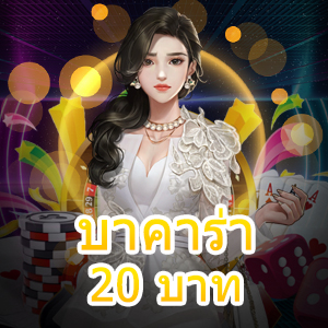 บาคาร่า 20 บาท คาสิโนออนไลน์ชั้นนำ เล่นง่าย ได้จริง ได้มาตรฐาน | ONE4BET